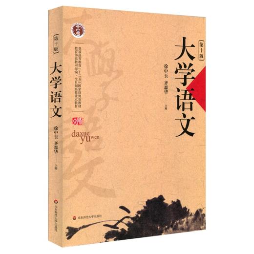 大学语文 第十版  徐中玉  普通高等教育十二五国家级规划教材 商品图0