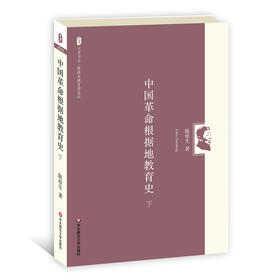 中国革命根据地教育史 下 大夏书系 陈桂生教育学文丛