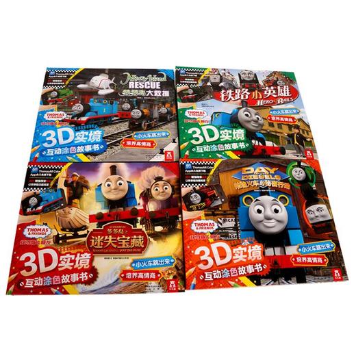 托马斯和朋友3D实境互动涂色故事书 全4册  原价272 商品图1