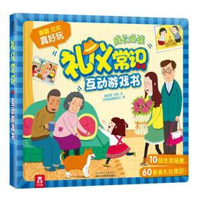 【神奇麻麻】礼仪常识互动游戏书 原价128