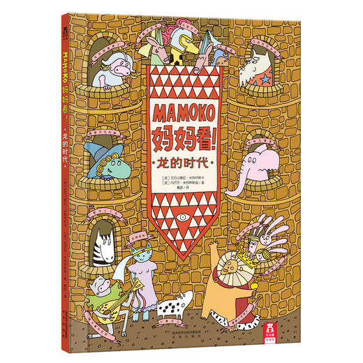 Mamoko 妈妈看！（共3册）　适读年龄：3＋　原价：176.4元 商品图2