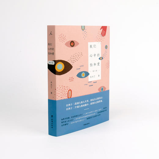 我们心中的怕与爱(增订版) 水木丁 商品图0