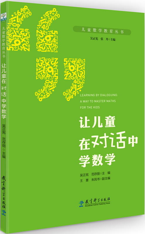 儿童数学教育丛书 让儿童在对话中学数学 商品图0