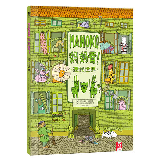 Mamoko 妈妈看！（共3册）　适读年龄：3＋　原价：176.4元 商品图1
