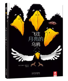【神奇麻麻】乐乐趣 飞往月亮的乌鸦　适读年龄：3＋　原价：39.8元