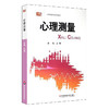 心理测量 修订版 正版上海普通高校教材 华东师范大学出版社 商品缩略图0