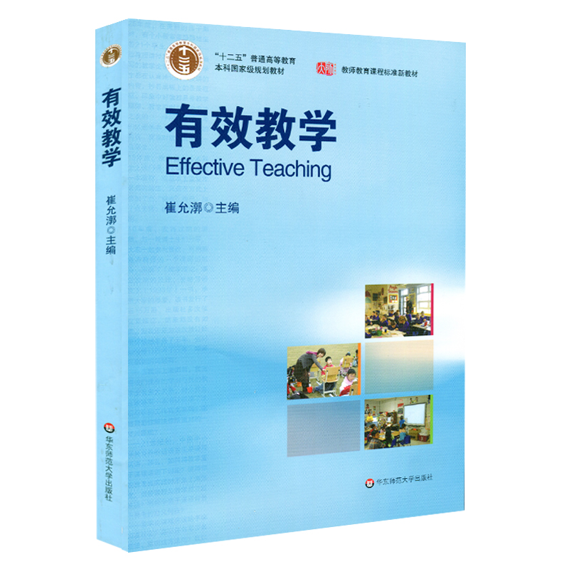 有效教学 崔允漷主编 教师教育课程标准新教材