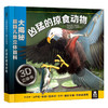 大揭秘 最酷3D儿童立体百科 全4册 古埃及史话(埃及的生活) 火山与地震之谜  人体的奥秘 凶猛的掠食动物 原价392 商品缩略图1