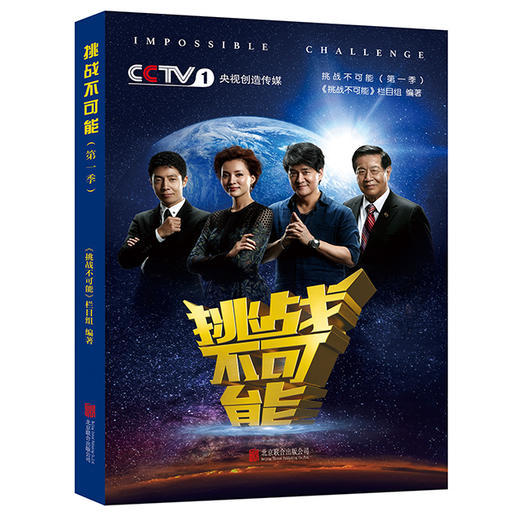 《挑战不可能》（第一季） 平凡普通的挑战者，在舞台上进行超越常人的挑战。他们的挑战超越我们的想象，他们的故事震撼我们的心灵。 商品图0