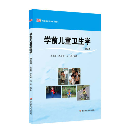 学前儿童卫生学 第三版 学前教育专业教材 商品图0