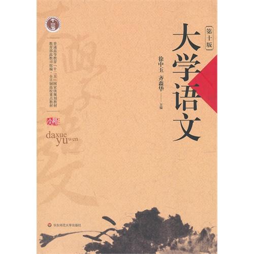 大学语文 第十版  徐中玉  普通高等教育十二五国家级规划教材 商品图1