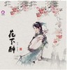 花下醉 | 雅韵国乐 商品缩略图0