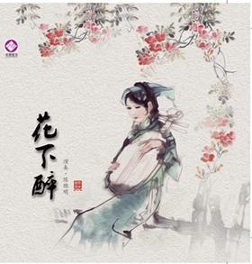 花下醉 | 雅韵国乐