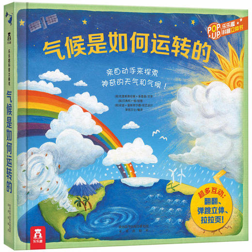 乐乐趣童书 趣味科普立体书 套装5册  动物是如何生活的 东西是如何制造的 气候是如何运转的 原价527.20 商品图3