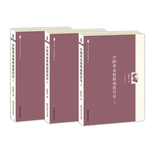 中国革命根据地教育史 上中下三册 陈桂生教育学文丛 大夏书系 商品图0
