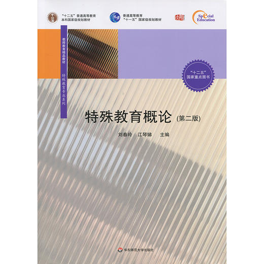 特殊教育概论 第二版 教师教育精品教材 商品图0