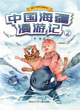 中国海疆漫游记2