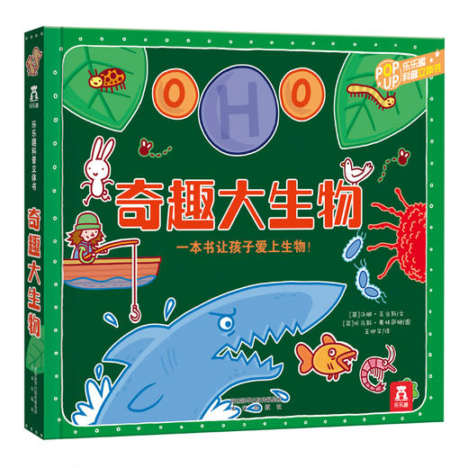 乐乐趣立体书-奇趣大生物 6-8-10岁  原价：128 商品图0
