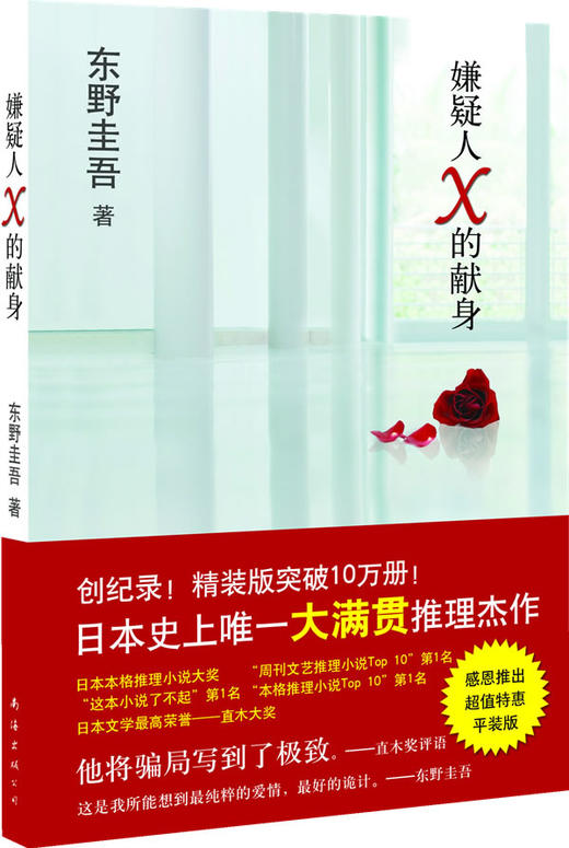 嫌疑人x的献身日东野圭吾南海出版公司