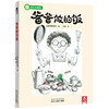 【神奇麻麻】乐乐趣 好玩的爸爸系列-爸爸做的饭  原价32.8 商品缩略图0