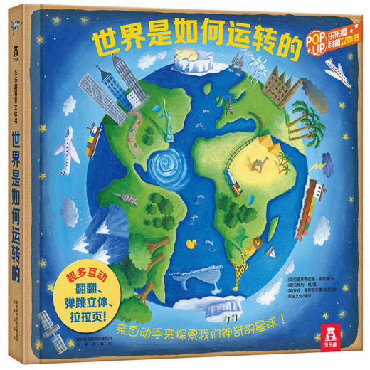 乐乐趣童书 趣味科普立体书 套装5册  动物是如何生活的 东西是如何制造的 气候是如何运转的 原价527.20 商品图4