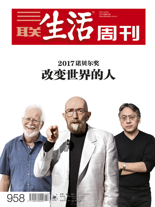 【三联生活周刊】2017年第42期958 改变世界的人——2017年诺贝尔奖 商品图0