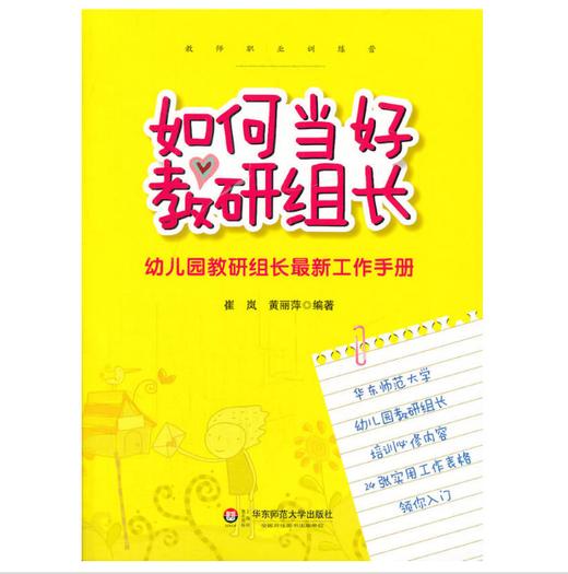 如何当好教研组长 幼儿园教研组长zui新工作手册 附赠笔记本 幼师培训 商品图2