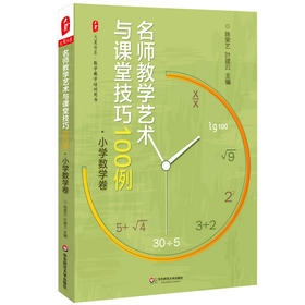 名师教学艺术与课堂技巧100例 小学数学卷 大夏书系