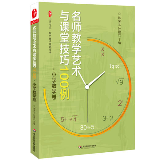 名师教学艺术与课堂技巧100例 小学数学卷 大夏书系 商品图0