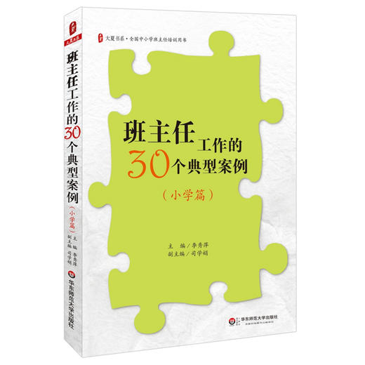 班主任工作的30个典型案例 小学篇 大夏书系 全国中小学班主任培训用书 商品图0