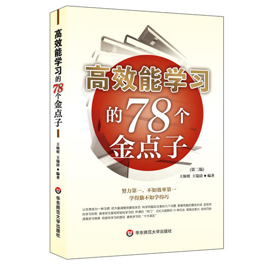 高效能学习的78个金点子 第二版 创智学习丛书 商品图0