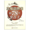 高效能学习的78个金点子 第二版 创智学习丛书 商品缩略图1