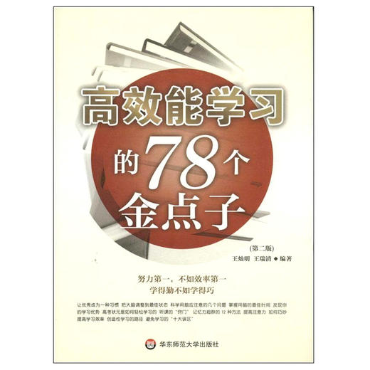 高效能学习的78个金点子 第二版 创智学习丛书 商品图1