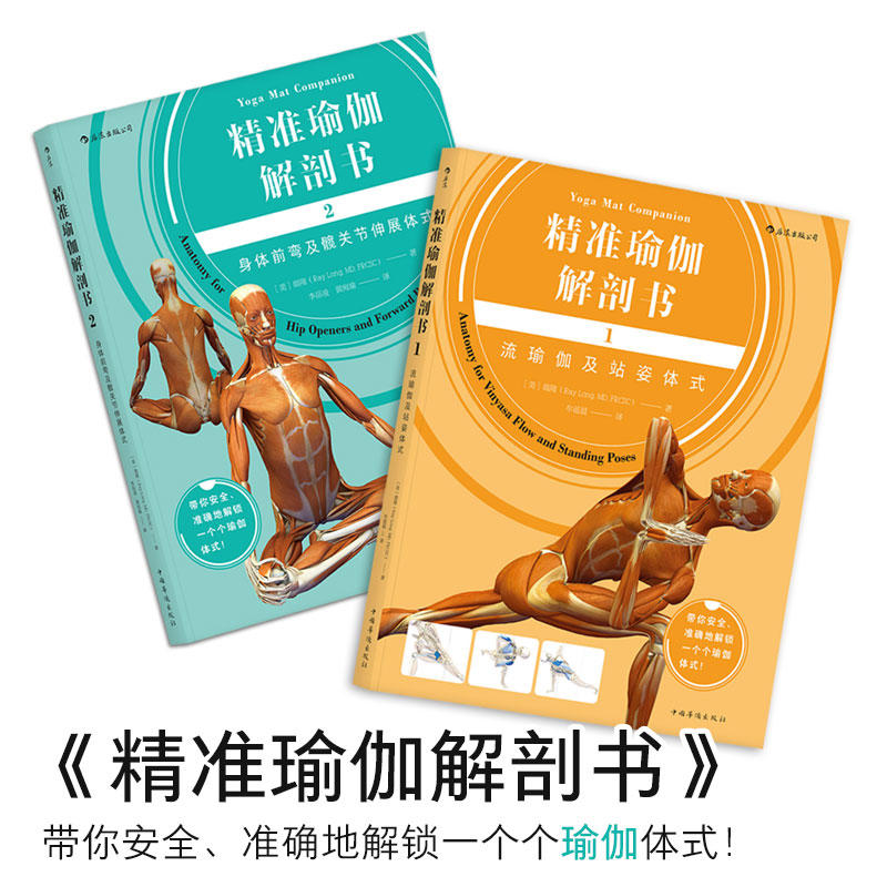 精准瑜伽解剖书(1 2)