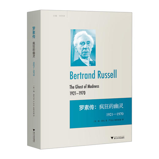 罗素传:疯狂的幽灵 1921—1970 商品图0