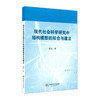 现代社会科学研究中结构模型的拟合与建立 蓝石社会科学研究 商品缩略图0