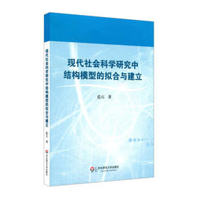 现代社会科学研究中结构模型的拟合与建立 蓝石社会科学研究