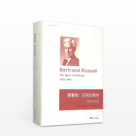 罗素传:孤独的精神 1872—1920 商品图0