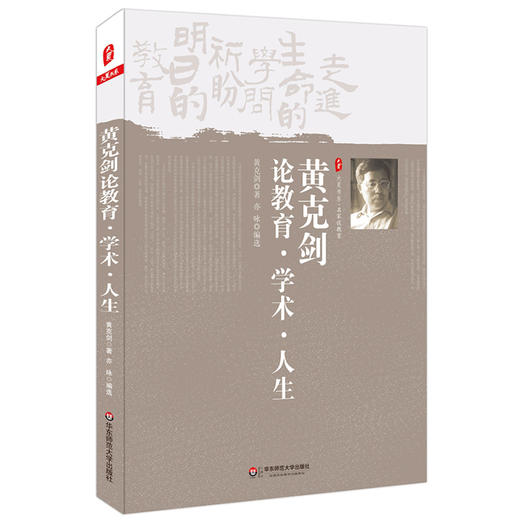 黄克剑论教育 学术 人生  大夏书系 名家谈教育系列 商品图0