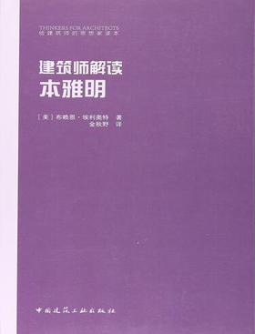 建筑师解读本雅明