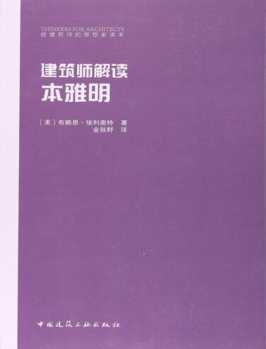 建筑师解读本雅明 商品图0