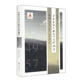 中国当代文学批评史料编年 第一卷 1949-1957 精装 中国当代文学史料丛刊