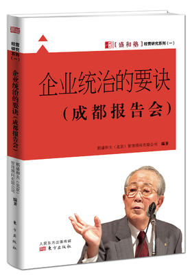 企业统治的要诀-(成都报告会)