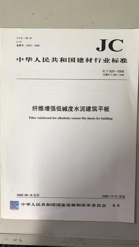 纤维增强低碱度水泥建筑平板(JC/T626-2008代替JC/T626-1996