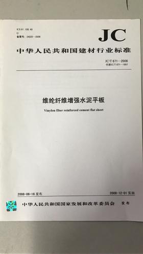 维纶纤维增强水泥平板(JC/T671-2008代替JC/T671-1997