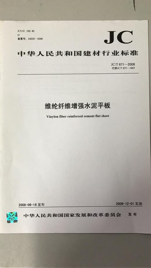 维纶纤维增强水泥平板(JC/T671-2008代替JC/T671-1997 商品图0