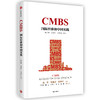 CMBS: 国际经验和中国实践 商品缩略图0