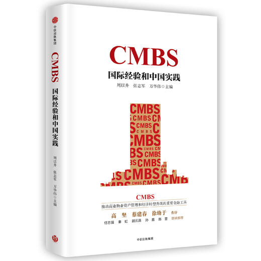CMBS: 国际经验和中国实践 商品图0