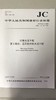 纤维水泥平板 第2部分:温石棉纤维水泥平板(JC/T412.2-2018) 商品缩略图0