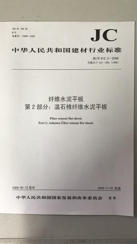 纤维水泥平板 第2部分:温石棉纤维水泥平板(JC/T412.2-2018)